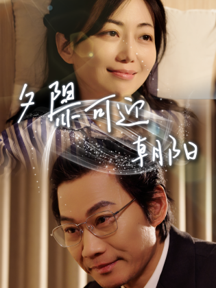 夕阳亦可迎朝阳