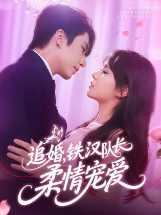 追婚，铁汉队长柔情宠爱