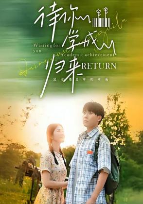 待你学成归来