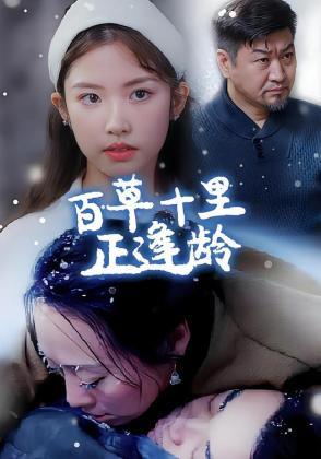 百草十里正逢龄