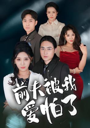 前夫被我爱怕了