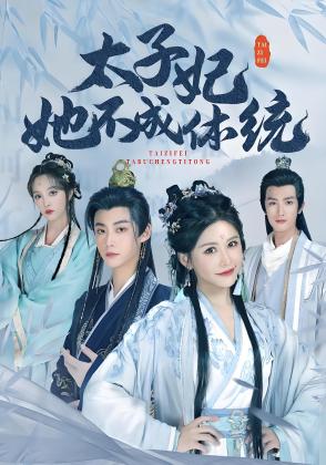 太子妃她不成体统