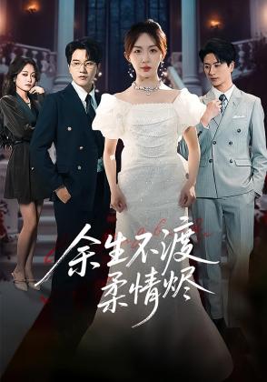 余生不渡柔情烬