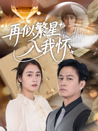 再似繁星入我怀