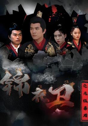 锦衣卫之无极毒尊