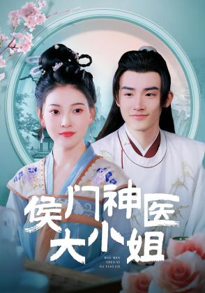 侯门神医大小姐