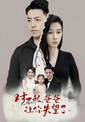 对不起，爸爸让你失望了