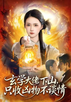 玄学大佬下山，只收凶物不谈情