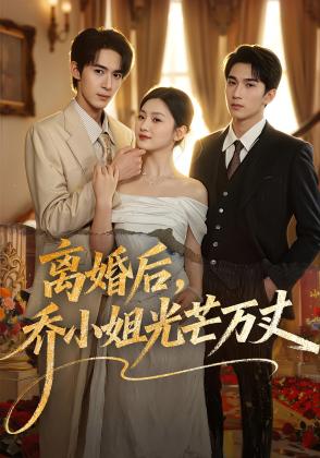 离婚后，乔小姐光芒万丈