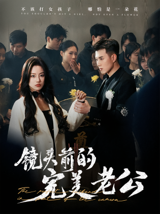 镜头前的完美老公