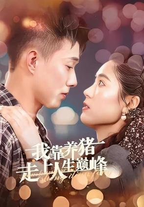 我靠养猪走上人生巅峰