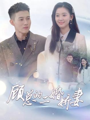 顾总的二婚娇妻