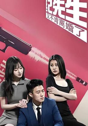 纪先生又不肯离婚了