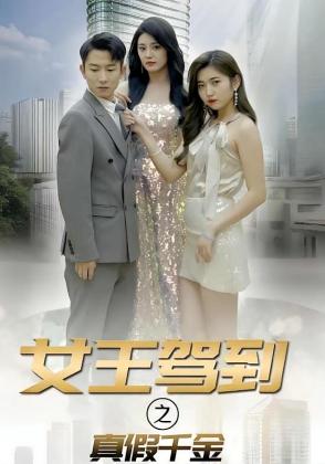 女王驾到之真假千金