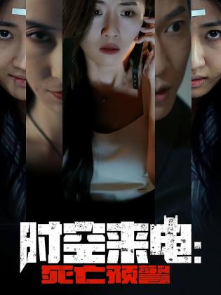 时空来电：死亡预警