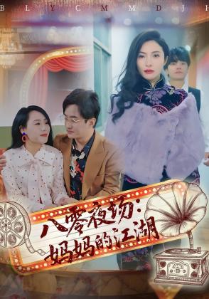 八零夜场：妈妈的江湖