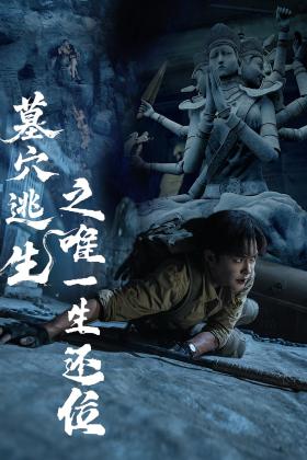 墓穴逃生之唯一生还位