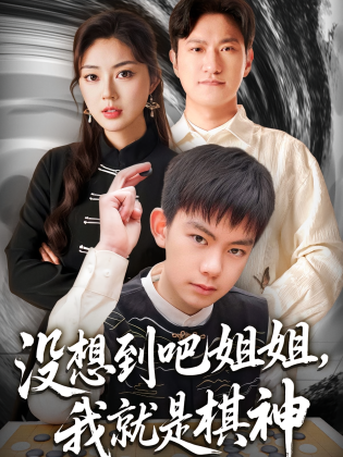 没想到吧姐姐，我就是棋神