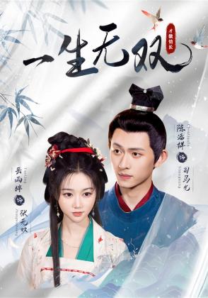 一生无双