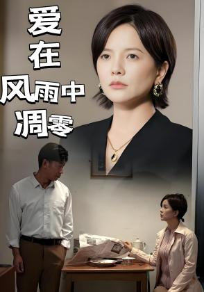 爱在风雨中凋零