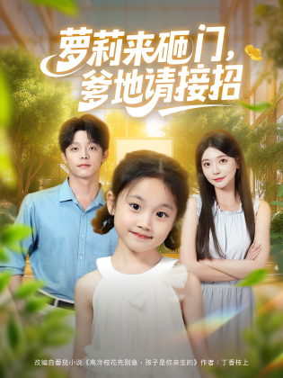 萝莉来砸门，爹地请接招