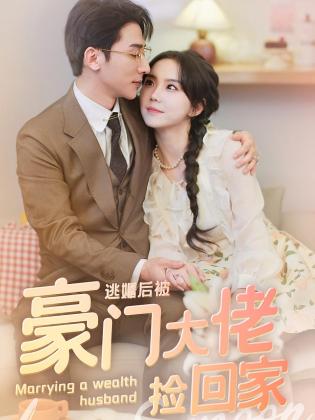 逃婚后被豪门大佬捡回家