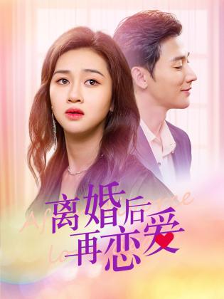 离婚后再恋爱