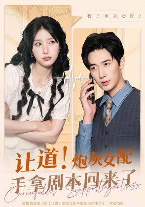 让道！炮灰女配手拿剧本回来了
