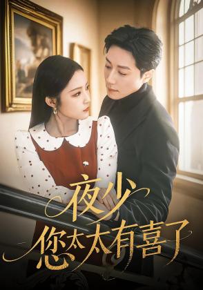 夜少，您太太有喜了