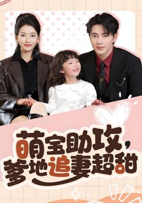 萌宝助攻，爹地追妻超甜