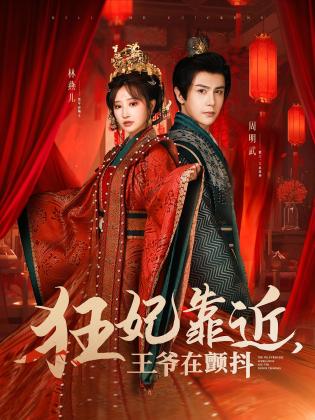 狂妃靠近，王爷在颤抖