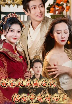 我家大床通古代，被女帝偷听心声