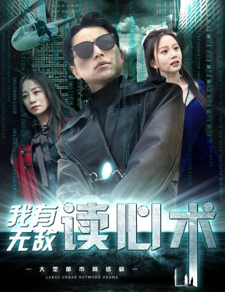 我有无敌读心术