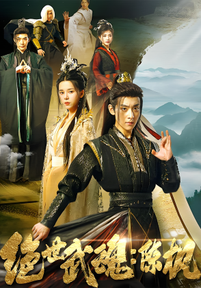 绝世武魂：陈枫