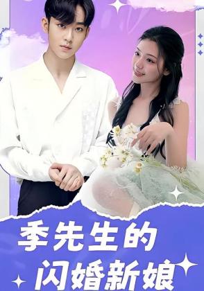 季先生的闪婚新娘