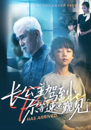 长公主驾到，尔等速速觐见