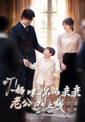 叮！妈咪你的亲亲老公已上线