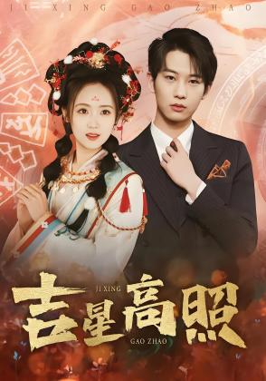 吉星高照