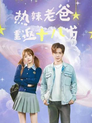 热辣老爸重返18岁