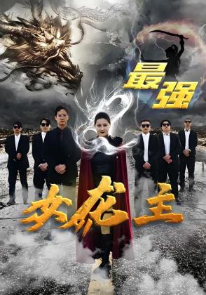最强女龙主