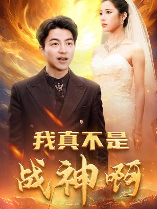 我真不是战神啊