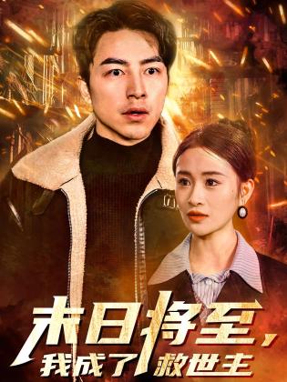 末日将至，我成了救世主