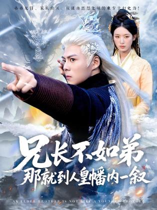 兄长不如弟，那就到人皇幡内一叙