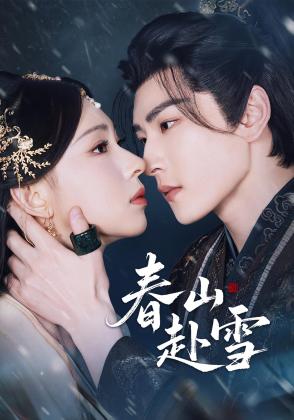 春山赴雪