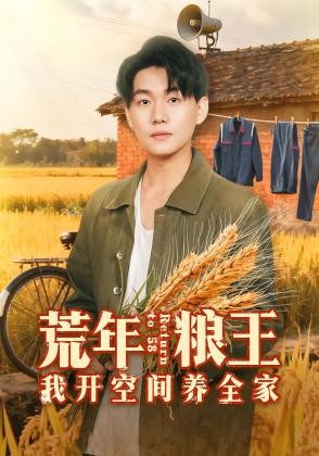 荒年粮王：我开空间养全家