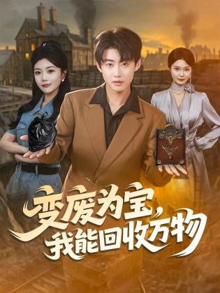 变废为宝，我能回收万物