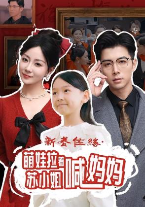 新春佳缘萌娃拉着苏小姐喊妈妈