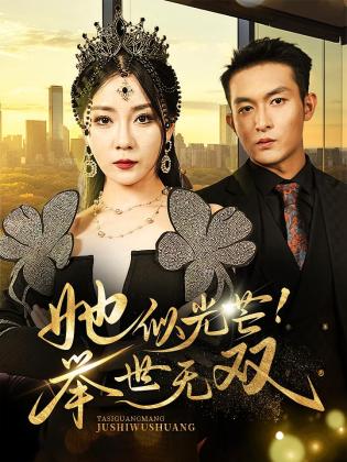 她似光芒！举世无双