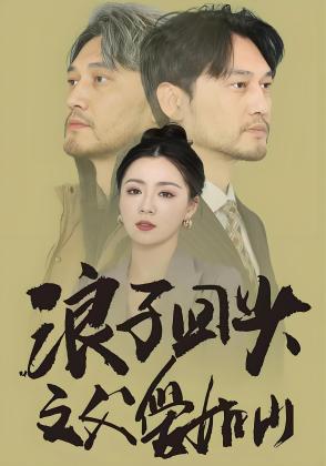 浪子回头之父爱如山