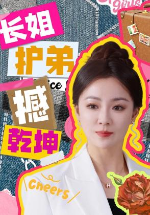 长姐护弟撼乾坤